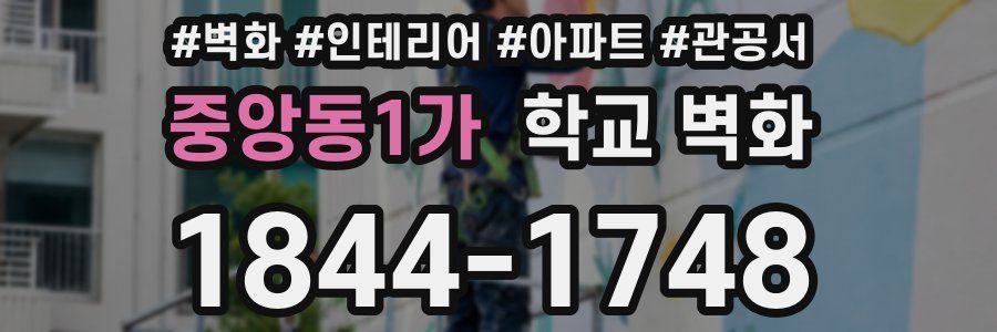 중앙동1가 학교 벽화