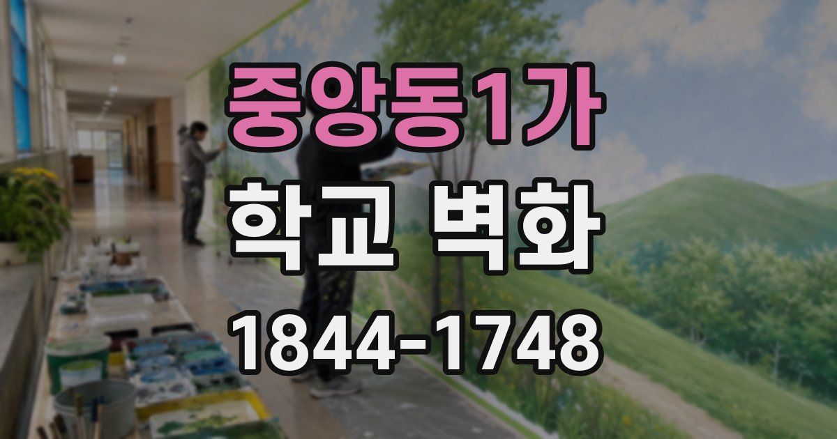 중앙동1가 학교 벽화