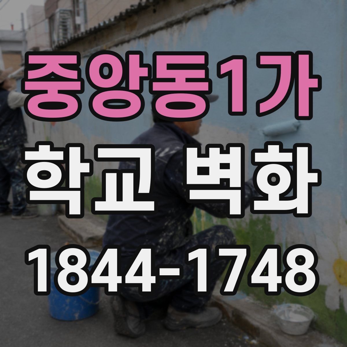 중앙동1가 학교 벽화