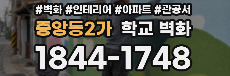 중앙동2가 학교 벽화