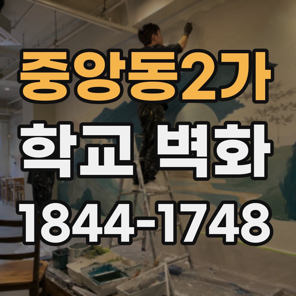 중앙동2가 학교 벽화