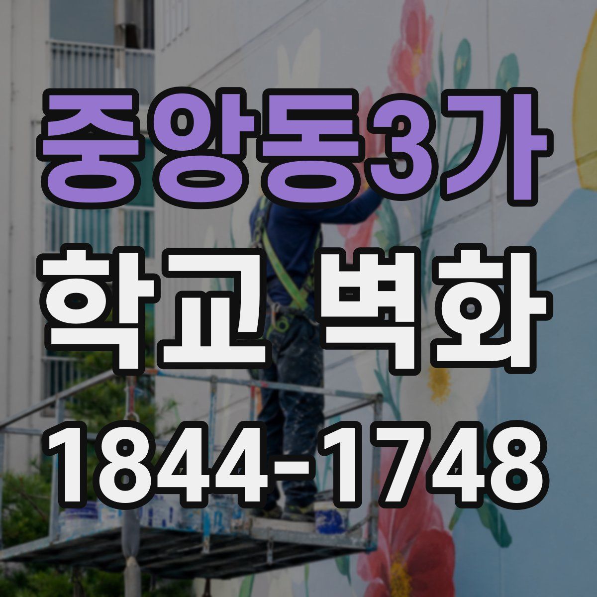 중앙동3가 학교 벽화