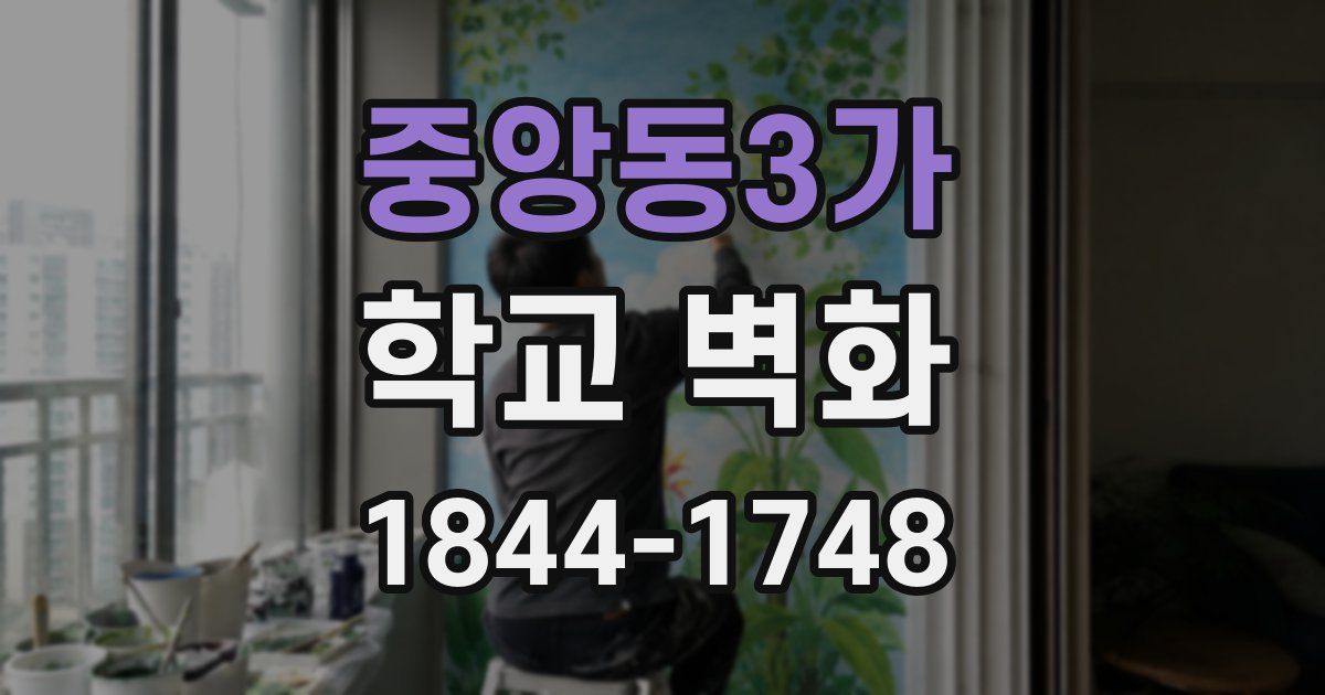 중앙동3가 학교 벽화