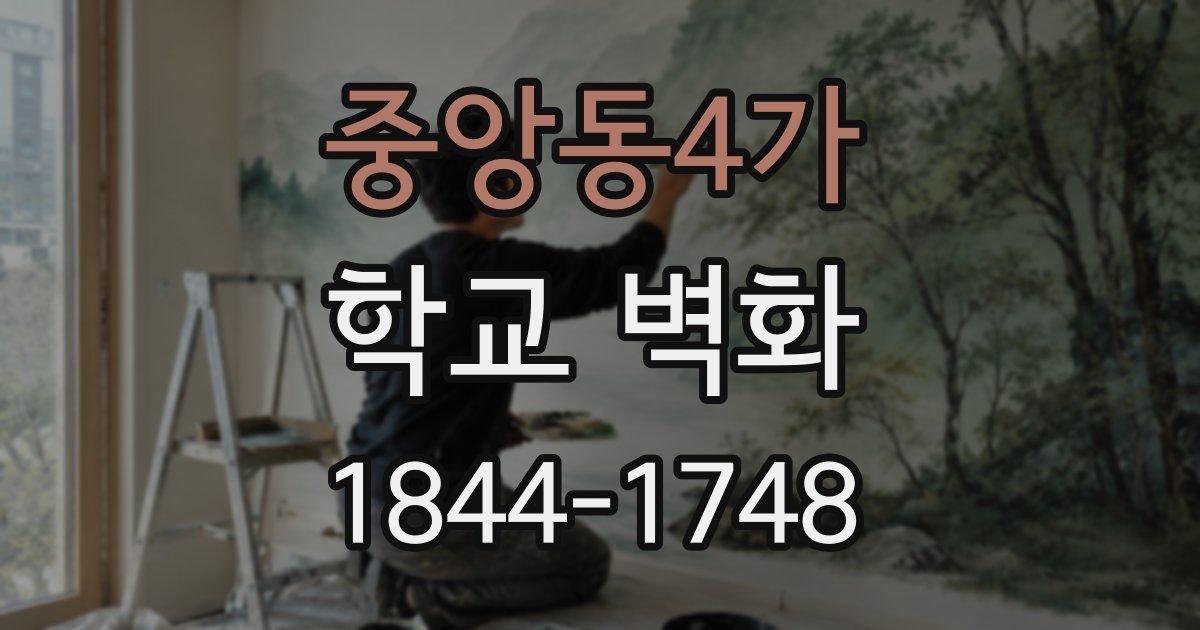 중앙동4가 학교 벽화