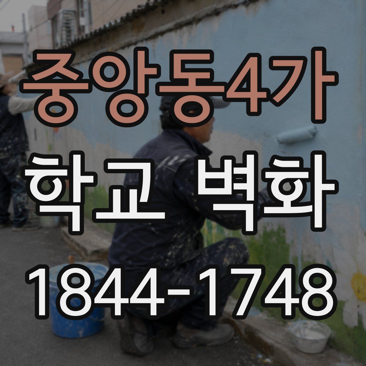 중앙동4가 학교 벽화