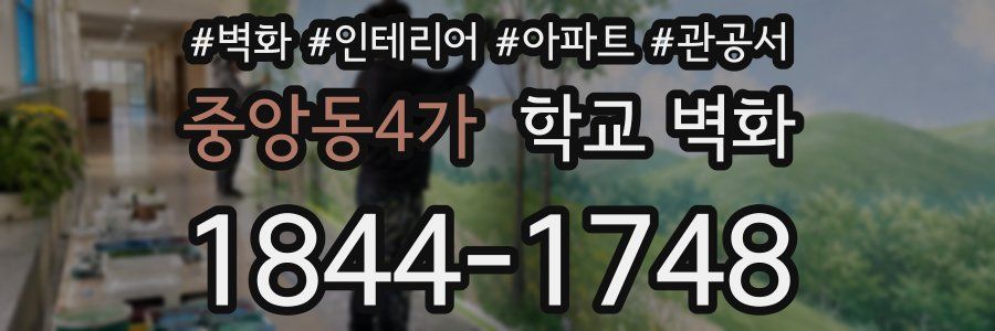 중앙동4가 학교 벽화