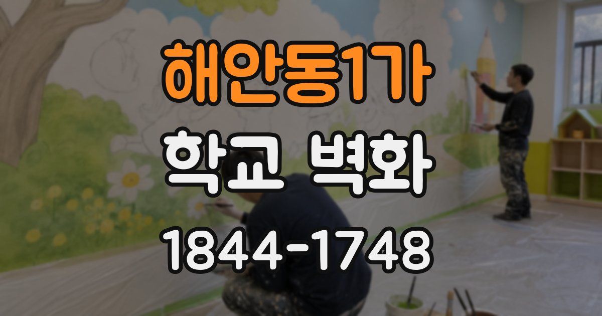 해안동1가 학교 벽화