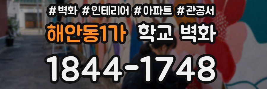 해안동1가 학교 벽화