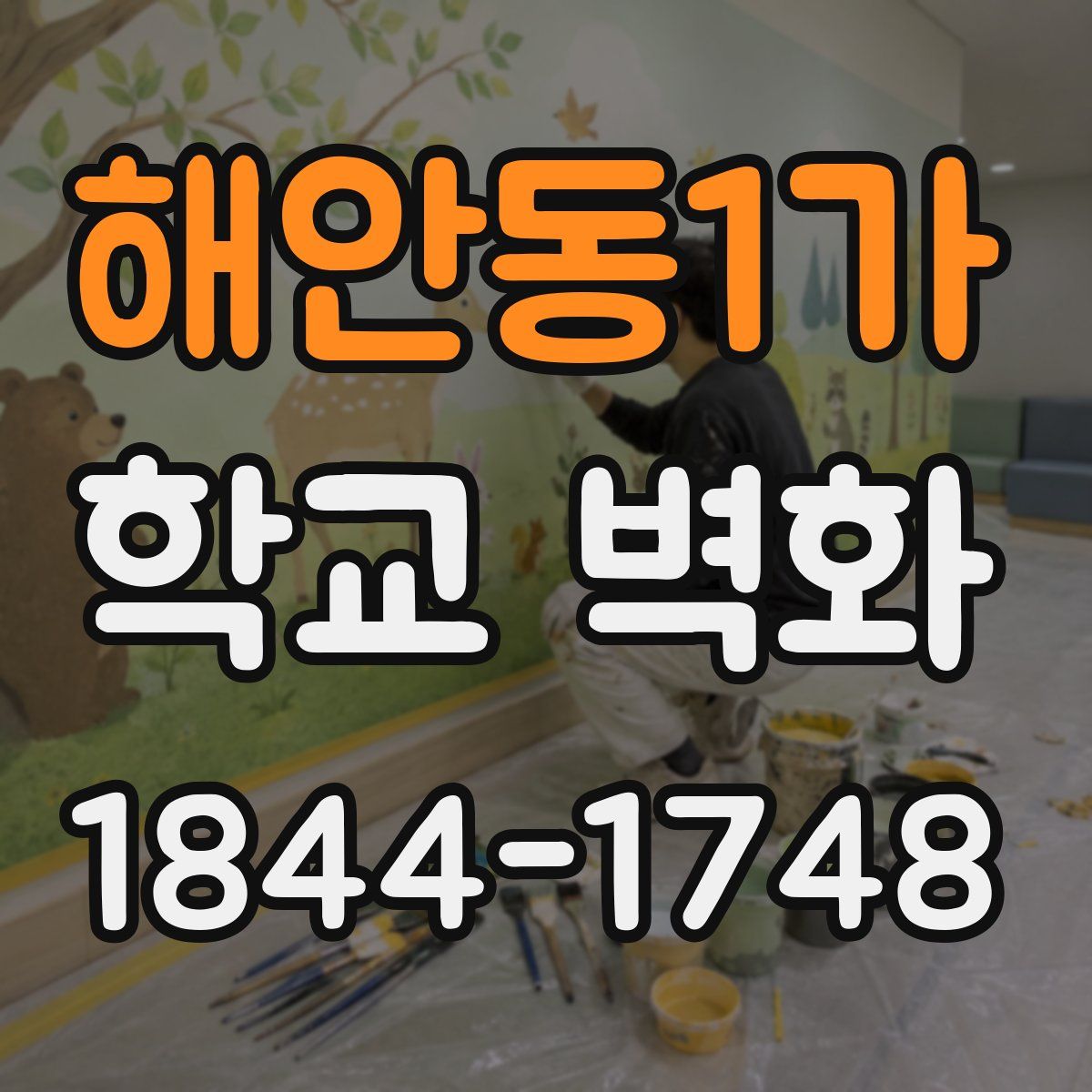 해안동1가 학교 벽화