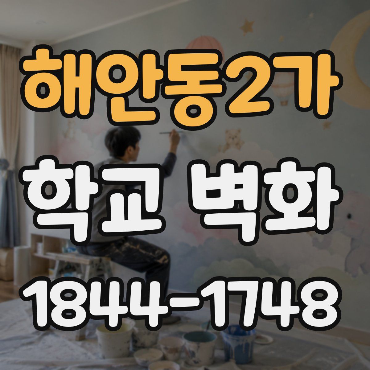 해안동2가 학교 벽화