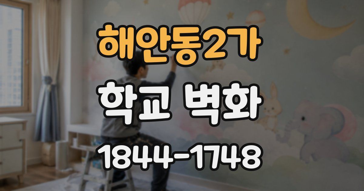 해안동2가 학교 벽화