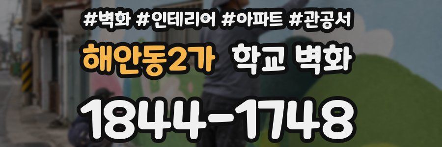 해안동2가 학교 벽화