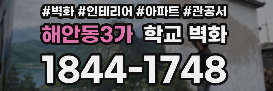 해안동3가 학교 벽화