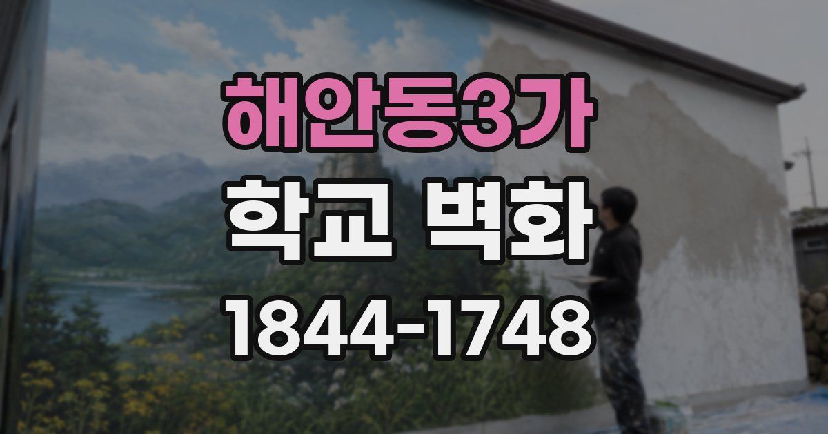 해안동3가 학교 벽화