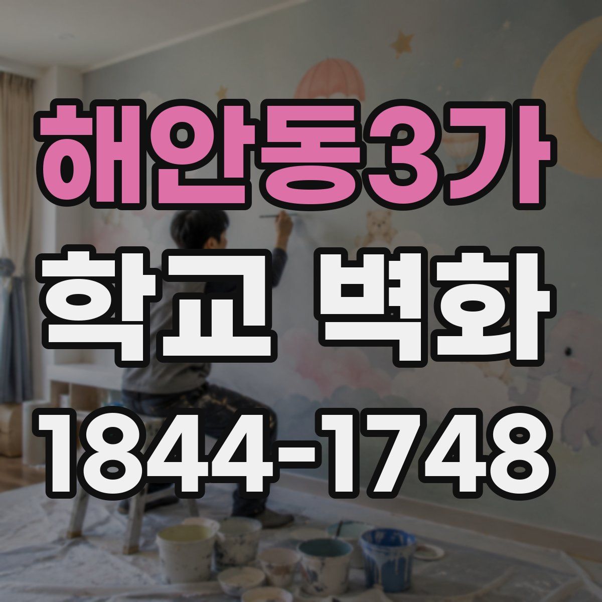 해안동3가 학교 벽화