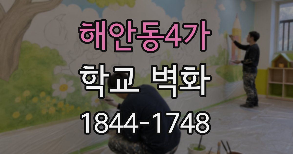 해안동4가 학교 벽화