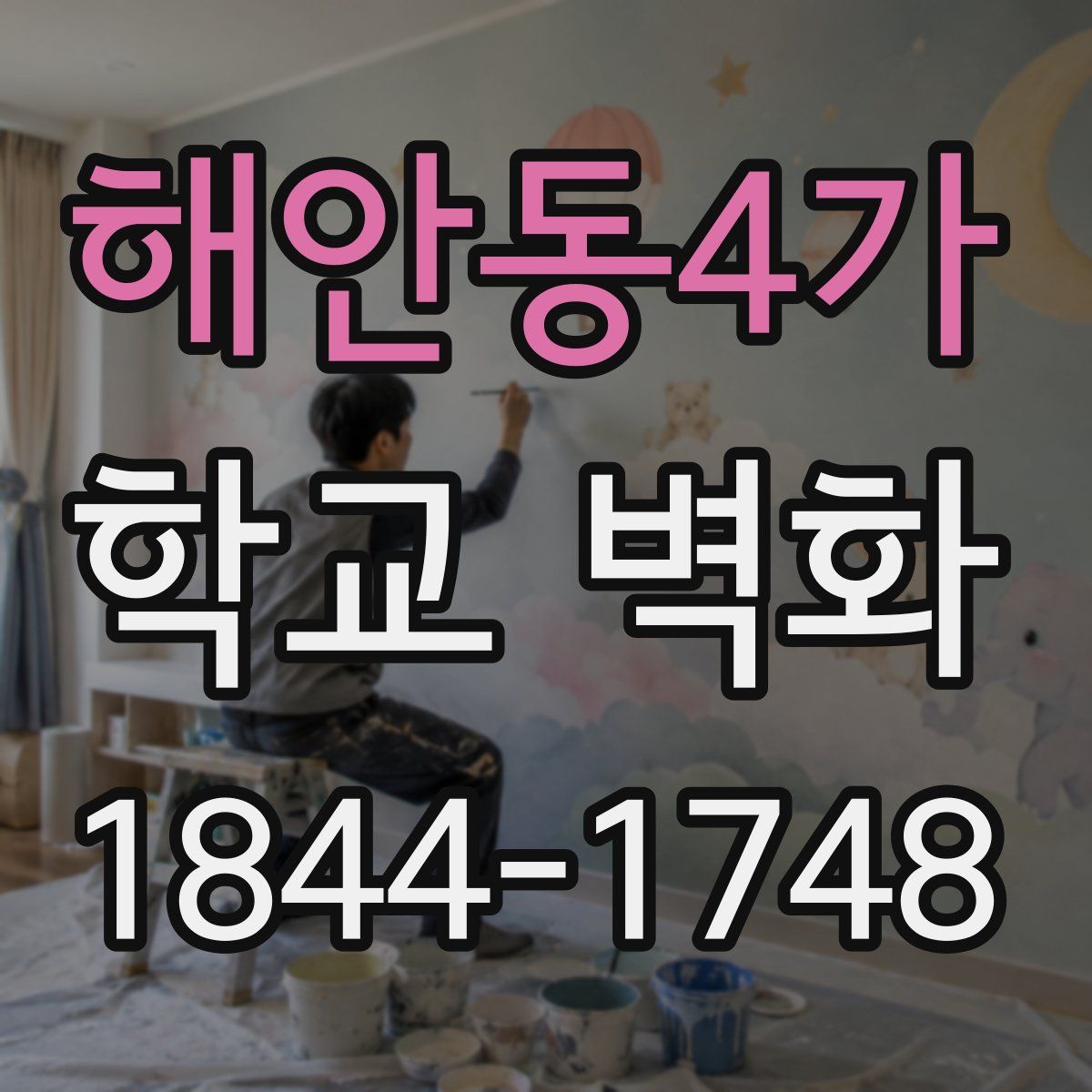 해안동4가 학교 벽화