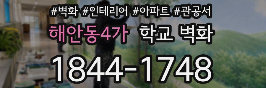 해안동4가 학교 벽화
