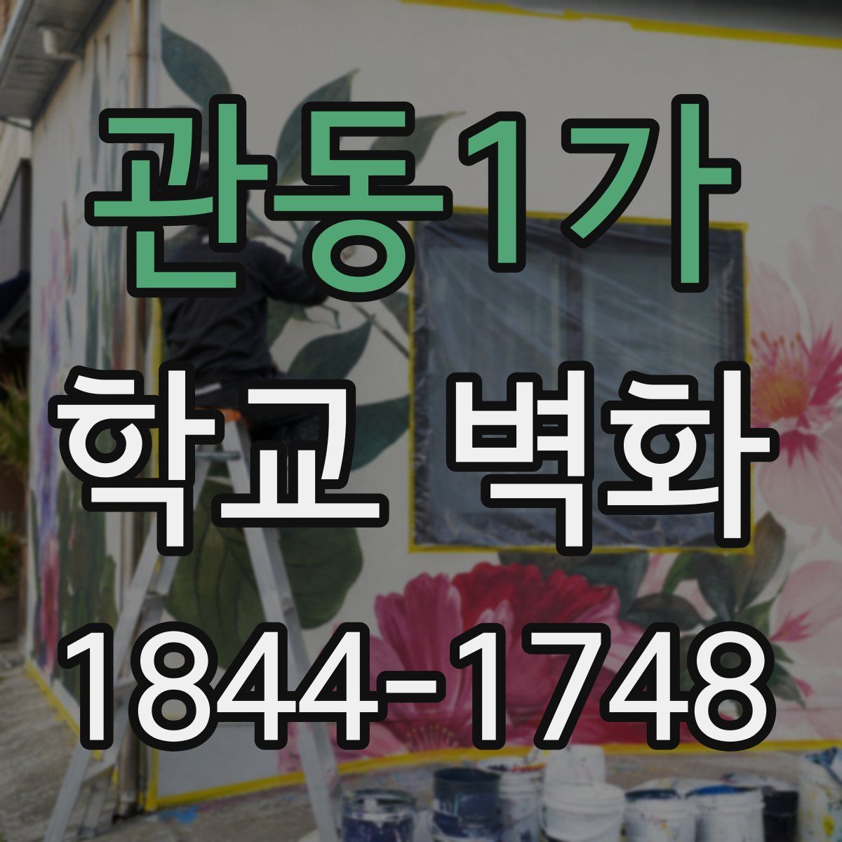 관동1가 학교 벽화