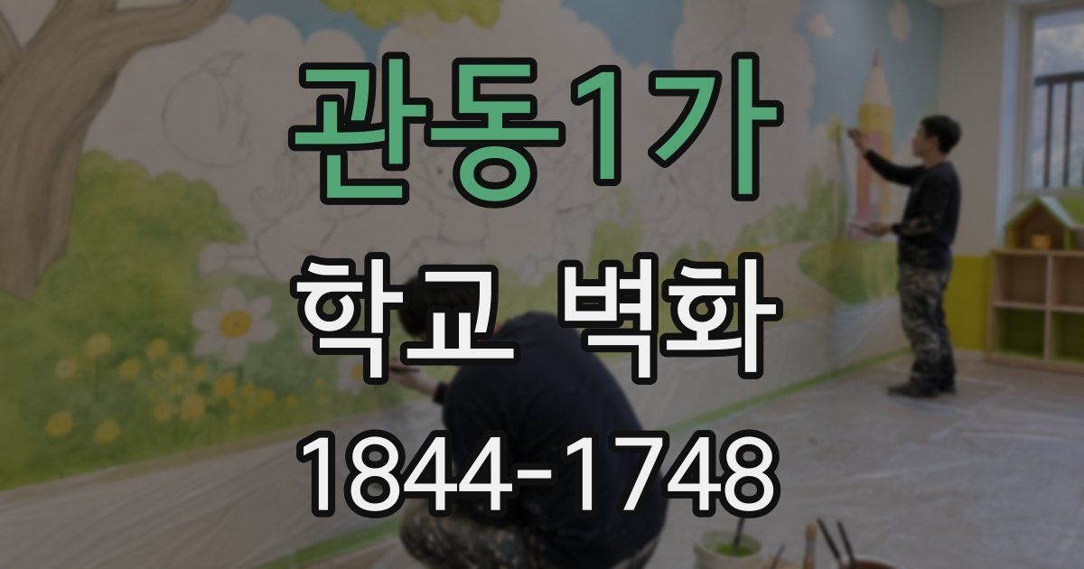 관동1가 학교 벽화