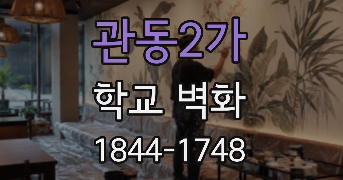 관동2가 학교 벽화