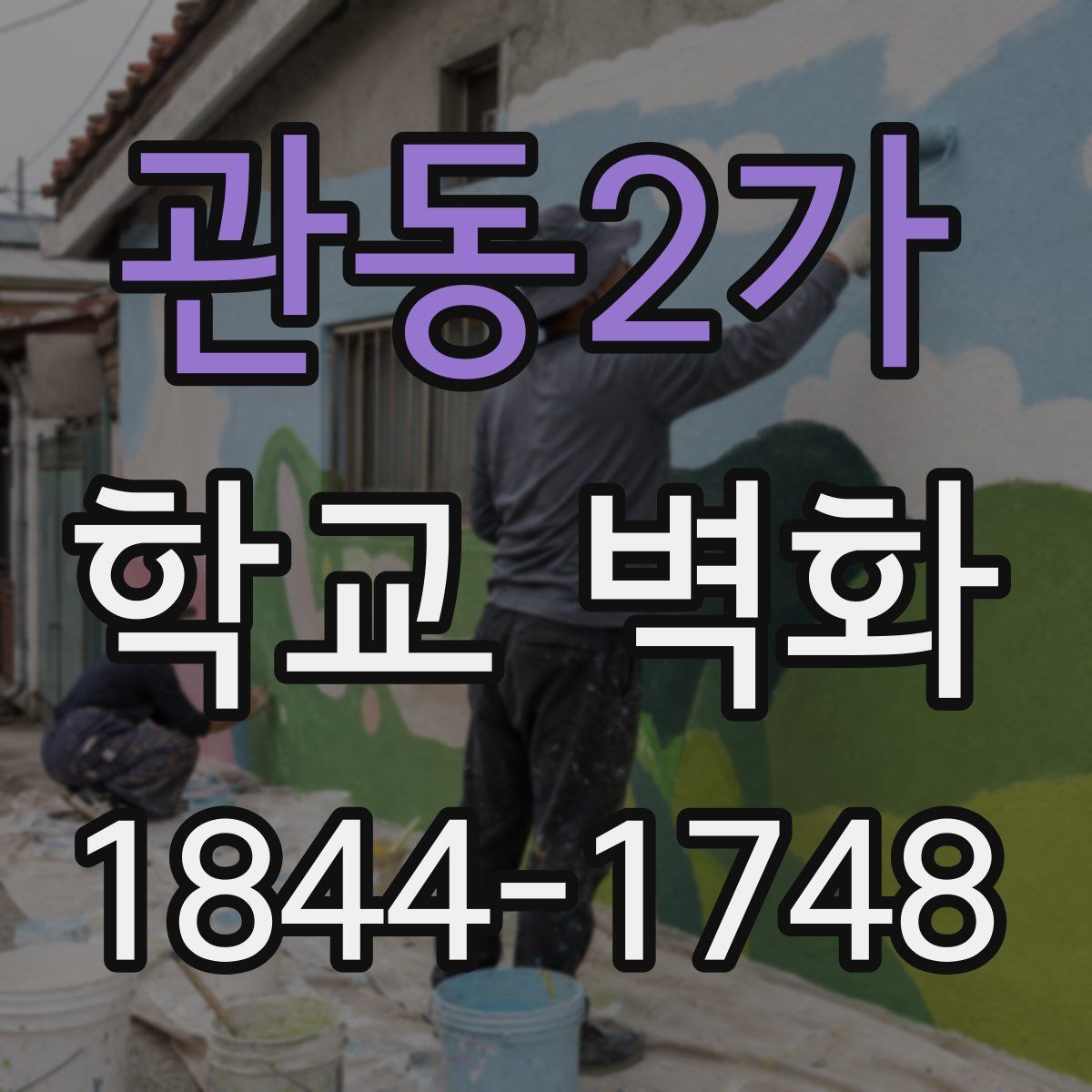 관동2가 학교 벽화