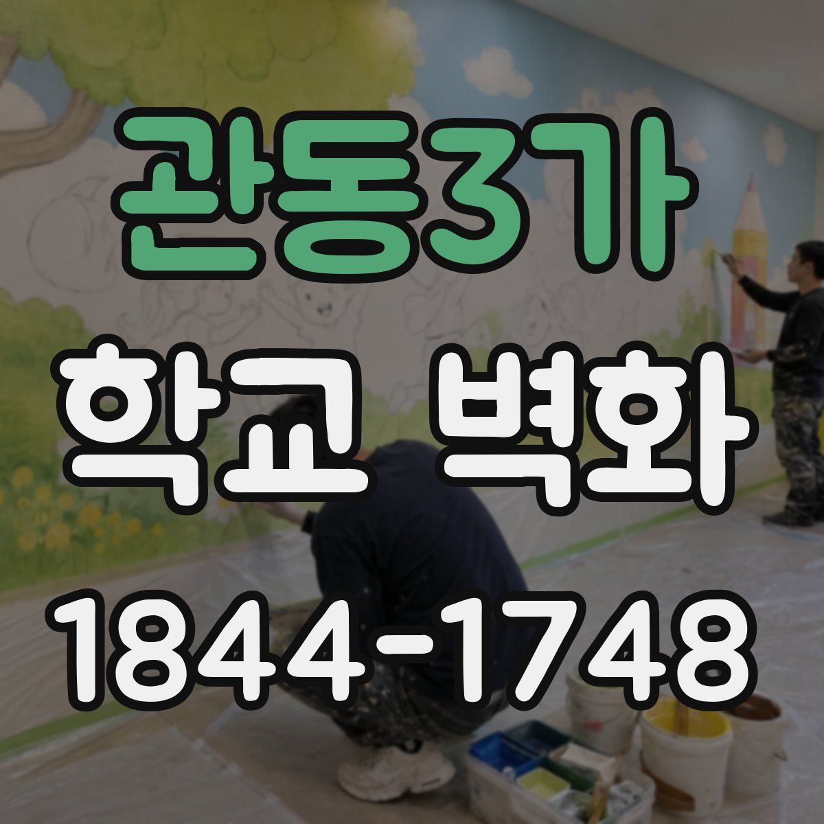 관동3가 학교 벽화