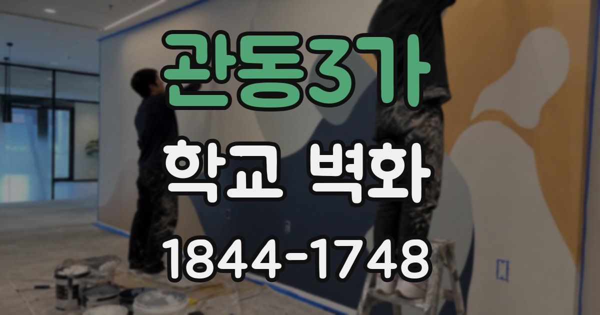 관동3가 학교 벽화