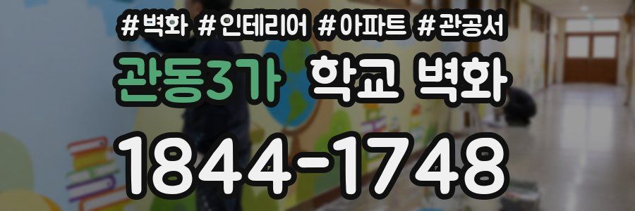 관동3가 학교 벽화