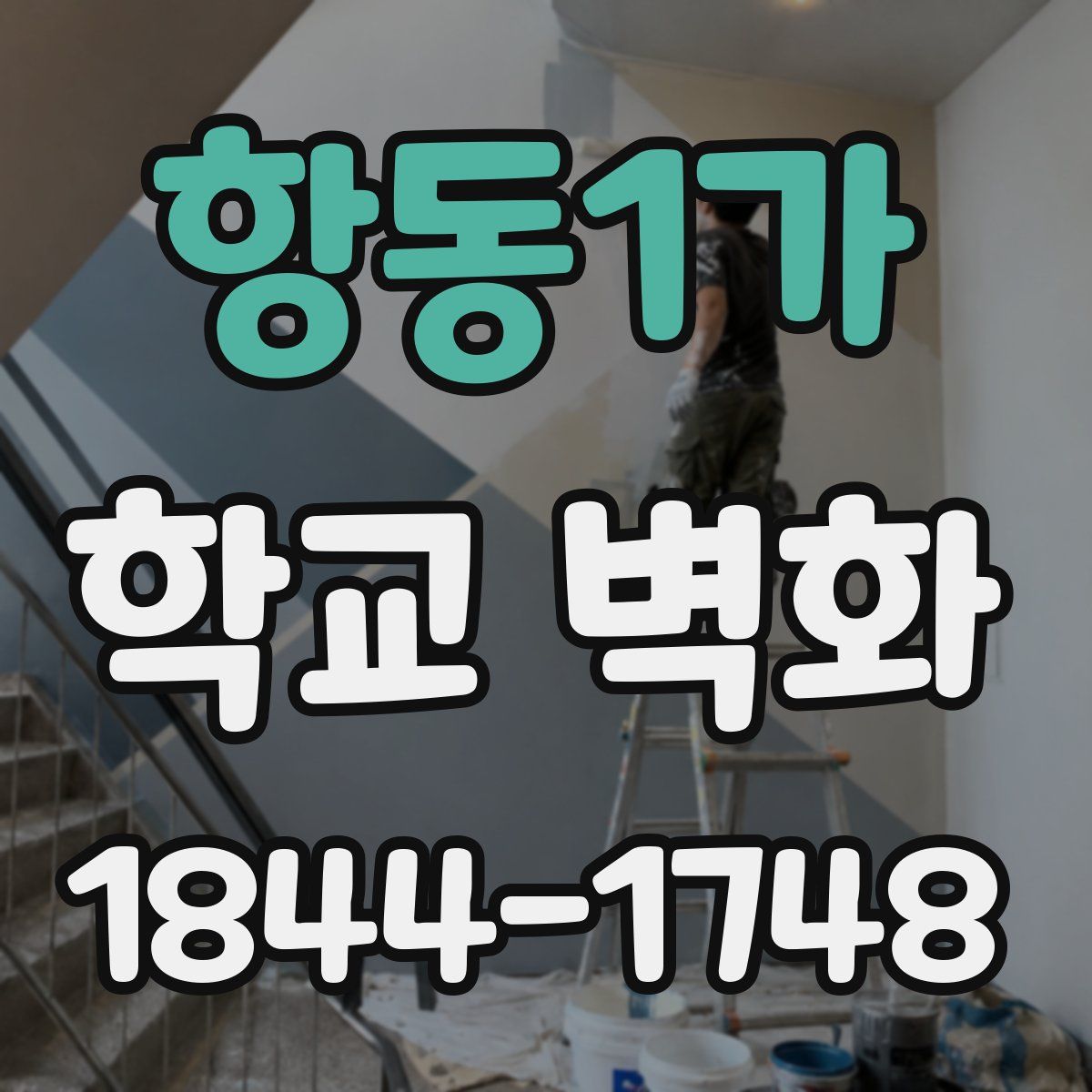 항동1가 학교 벽화