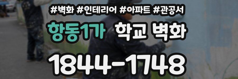 항동1가 학교 벽화