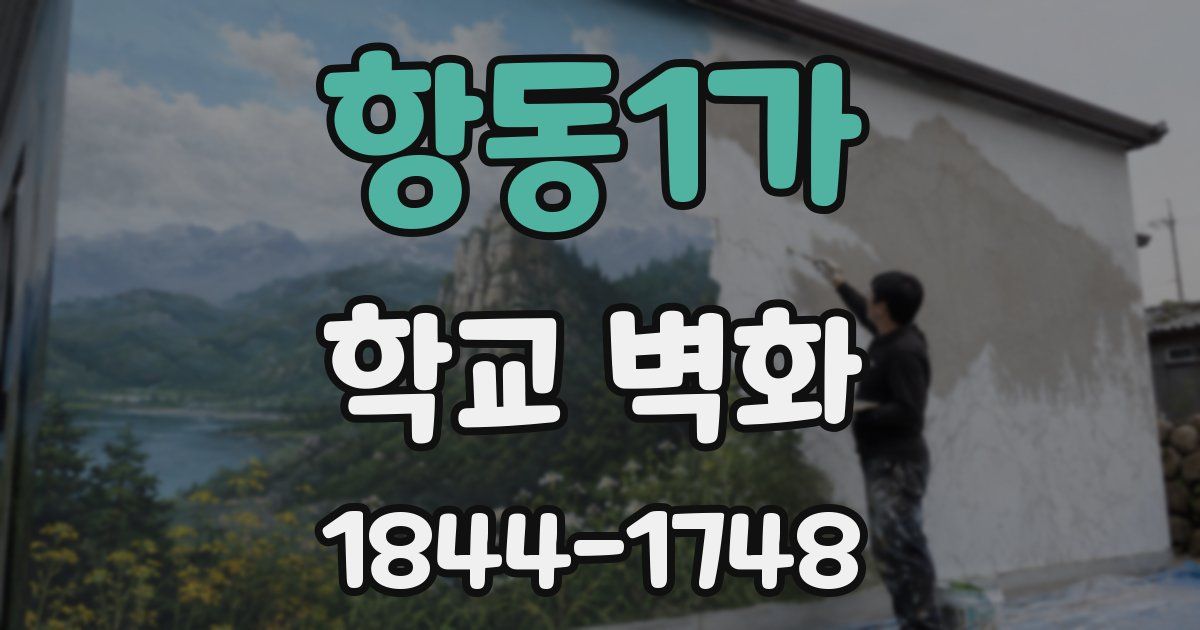 항동1가 학교 벽화