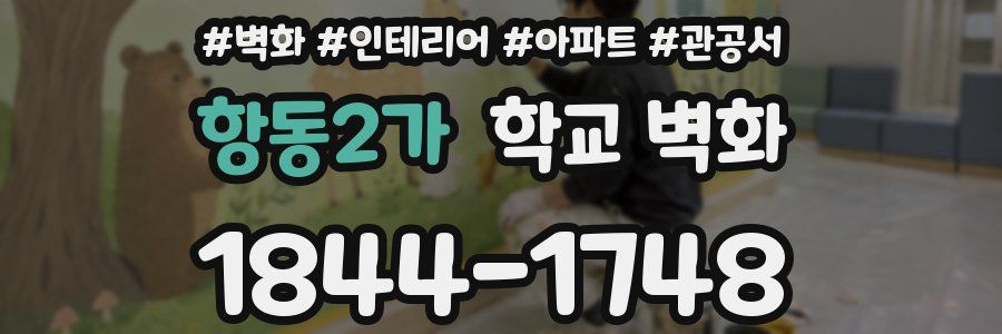 항동2가 학교 벽화