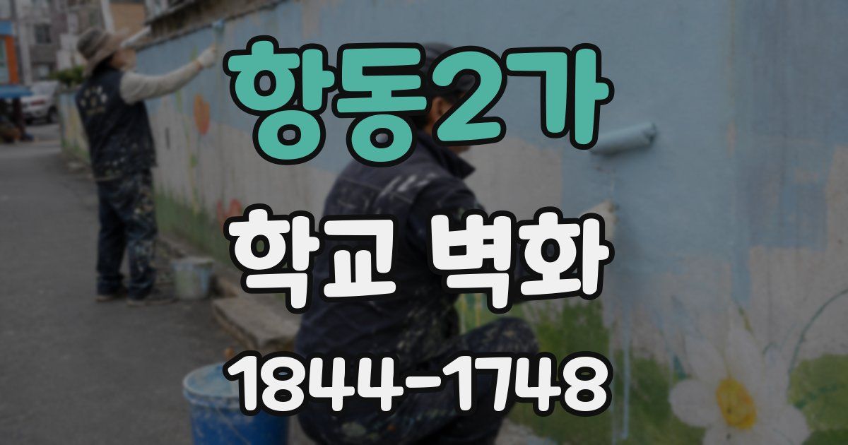 항동2가 학교 벽화