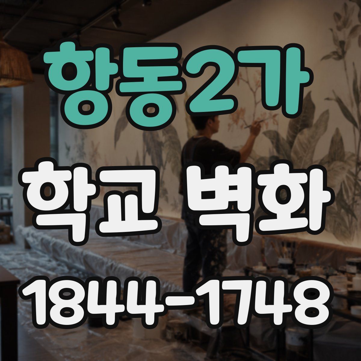 항동2가 학교 벽화