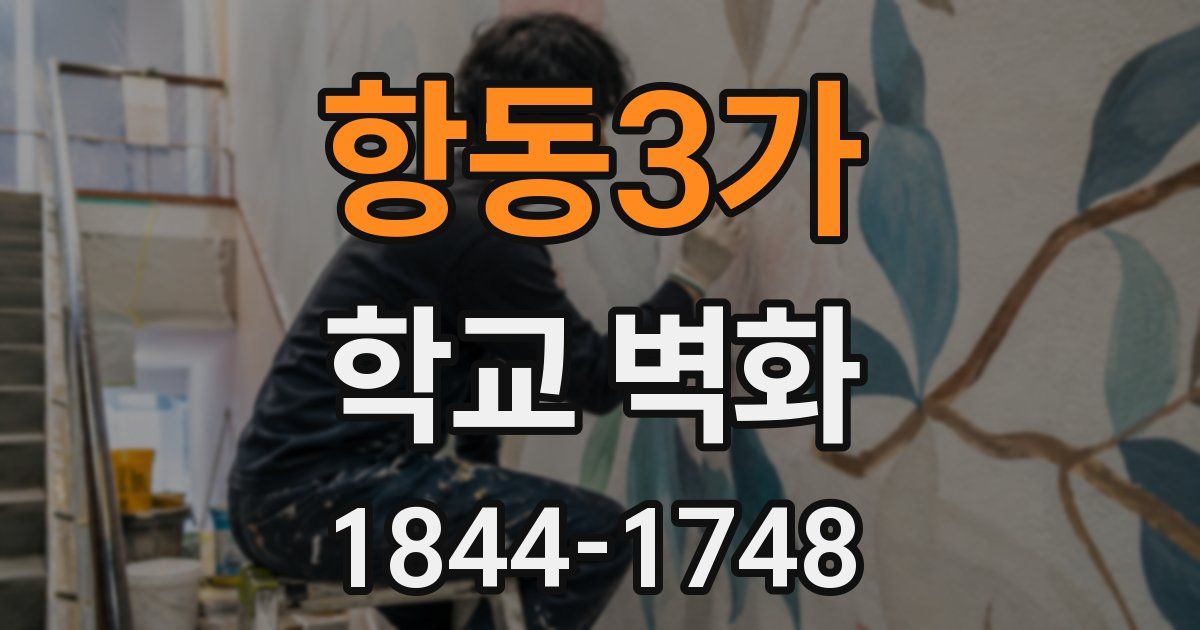항동3가 학교 벽화