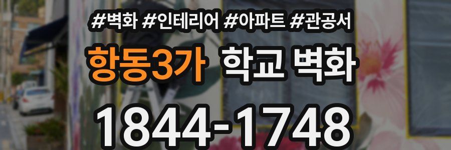 항동3가 학교 벽화
