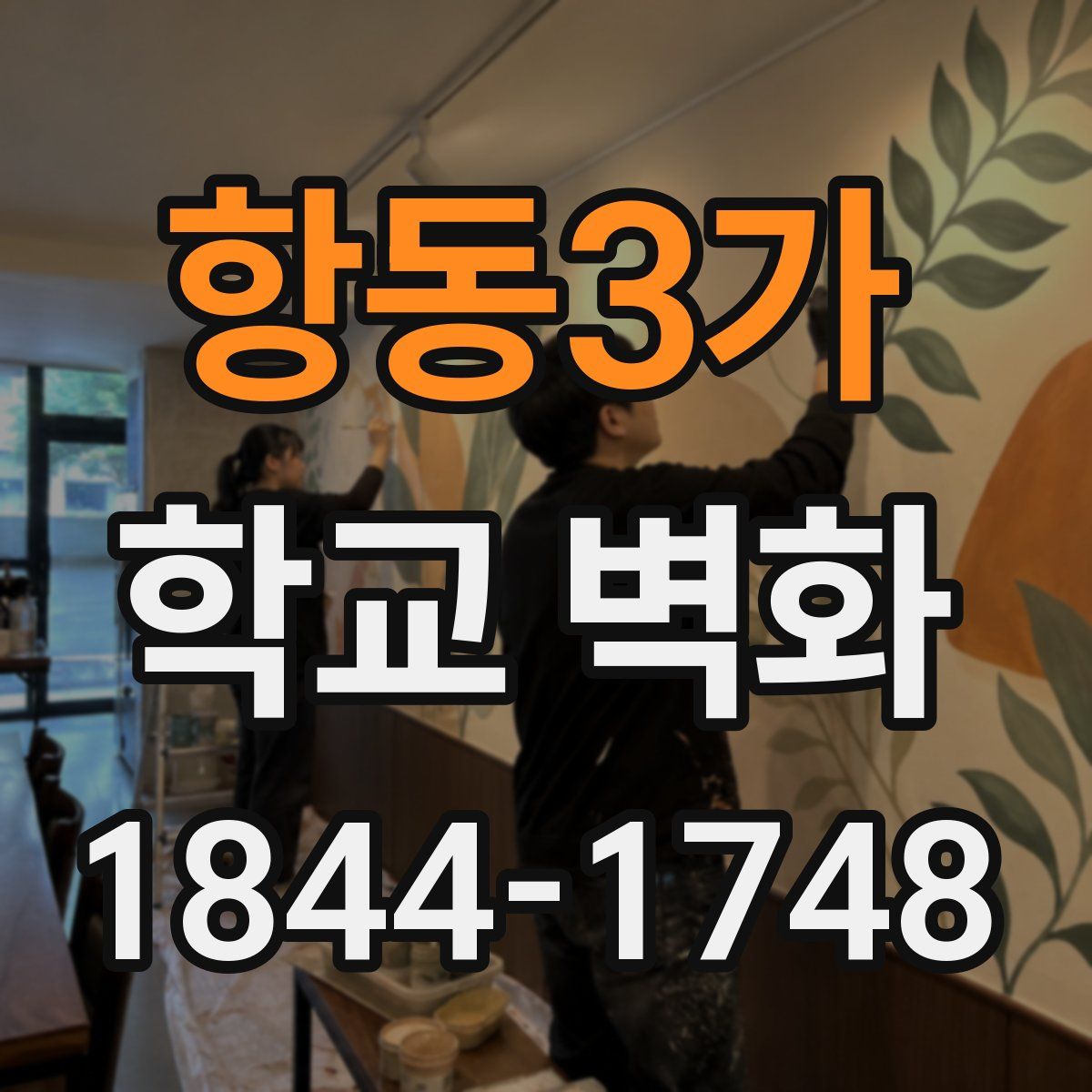 항동3가 학교 벽화