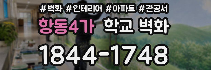 항동4가 학교 벽화