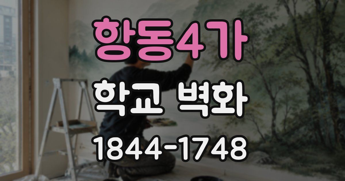 항동4가 학교 벽화