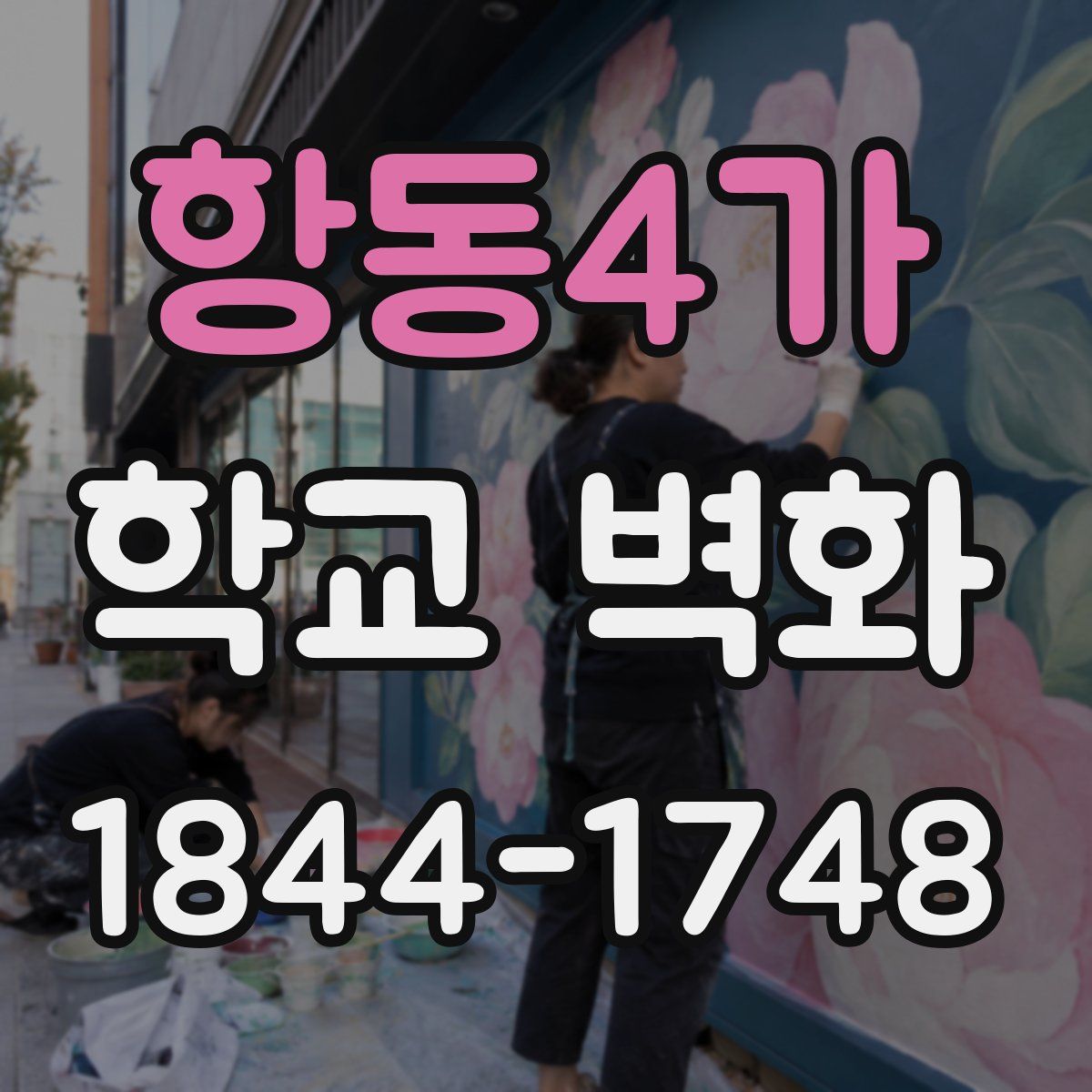 항동4가 학교 벽화