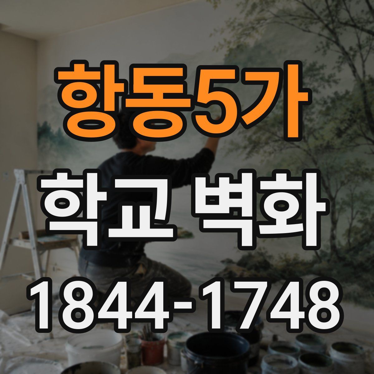 항동5가 학교 벽화