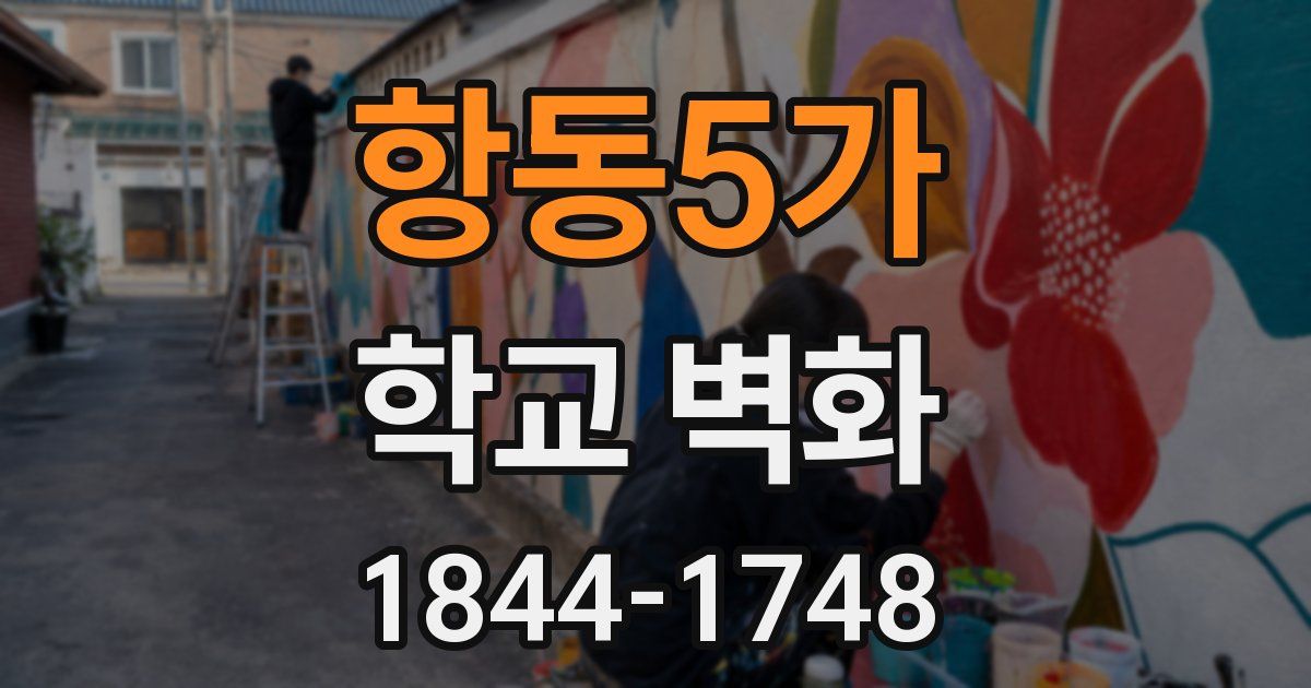 항동5가 학교 벽화