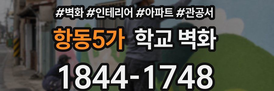 항동5가 학교 벽화