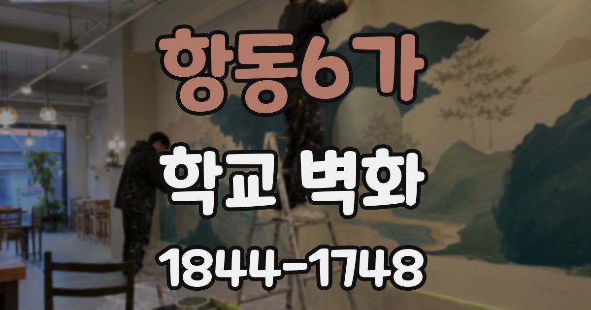 항동6가 학교 벽화