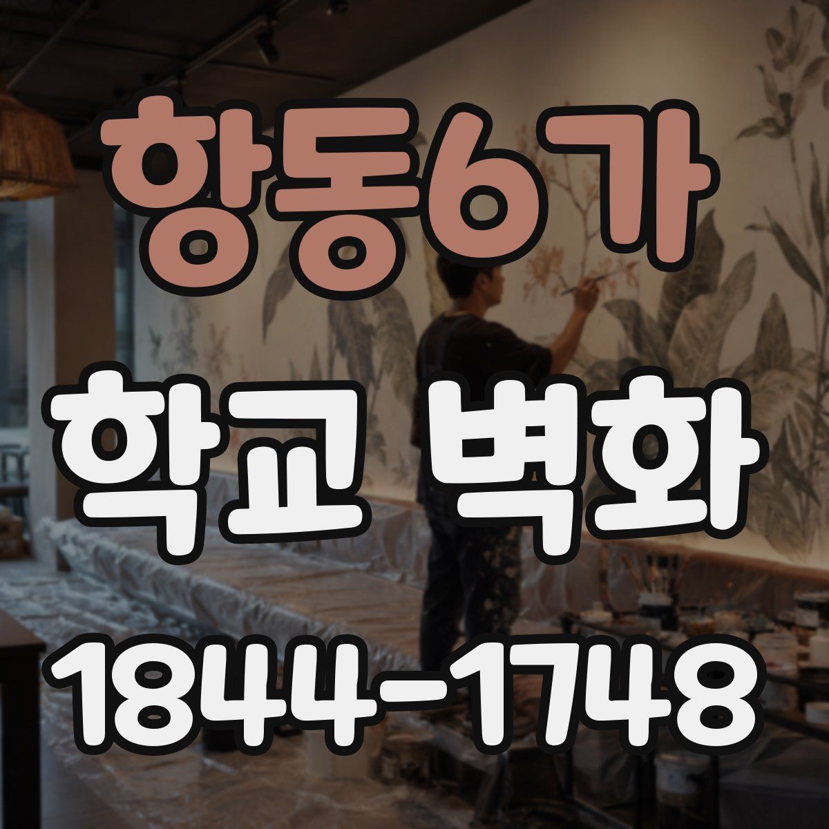 항동6가 학교 벽화