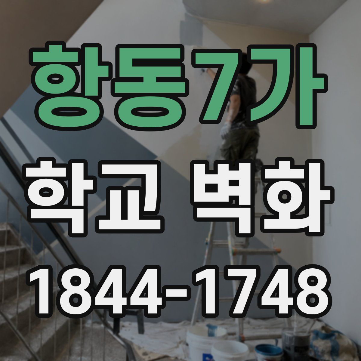 항동7가 학교 벽화