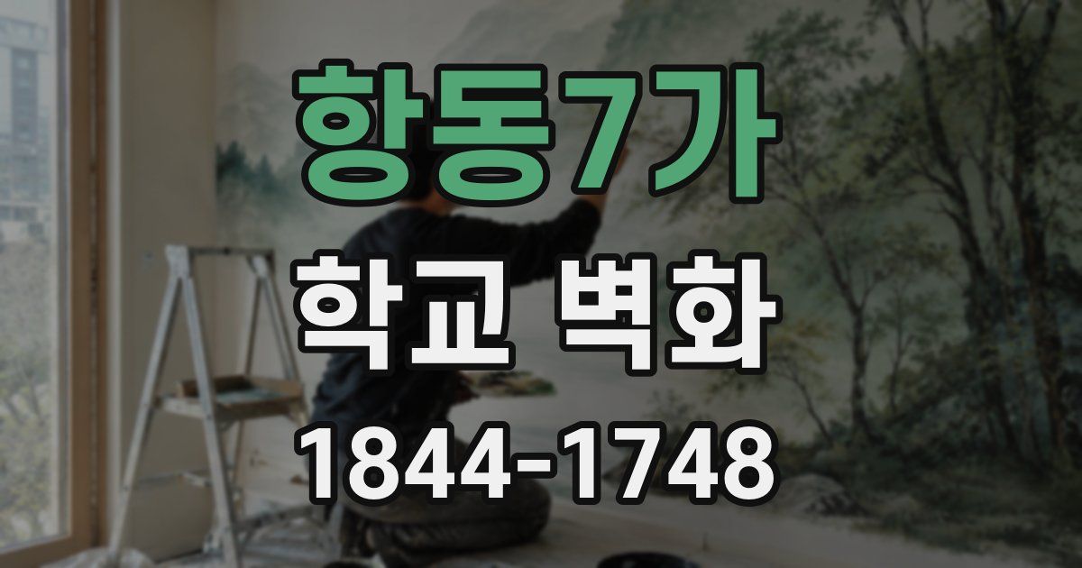 항동7가 학교 벽화
