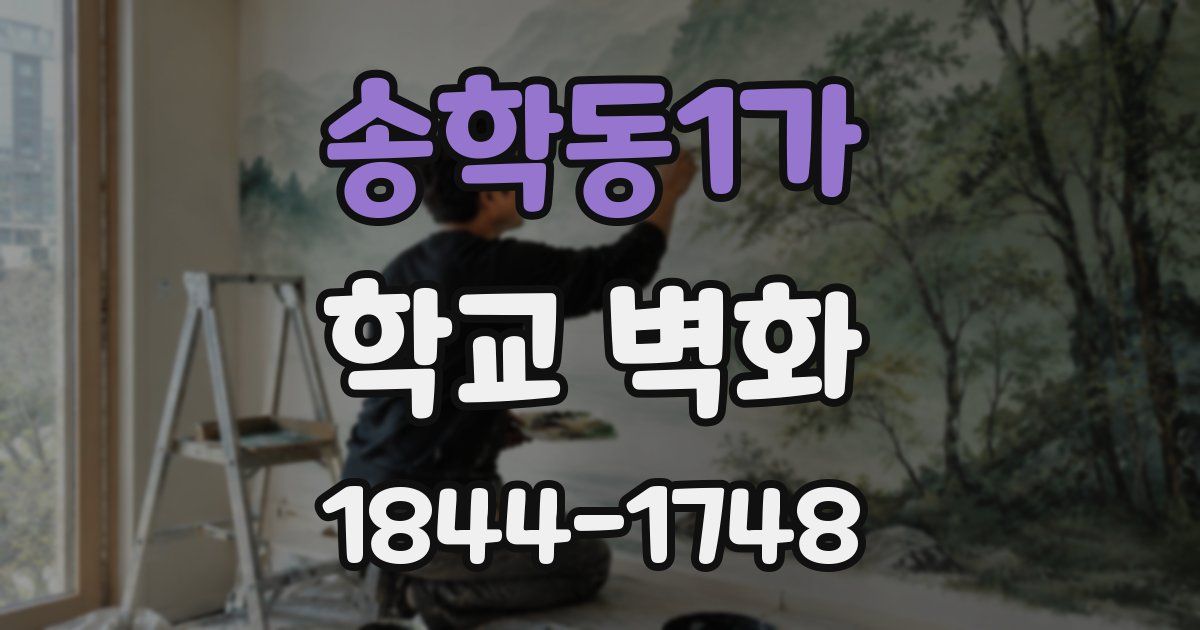 송학동1가 학교 벽화