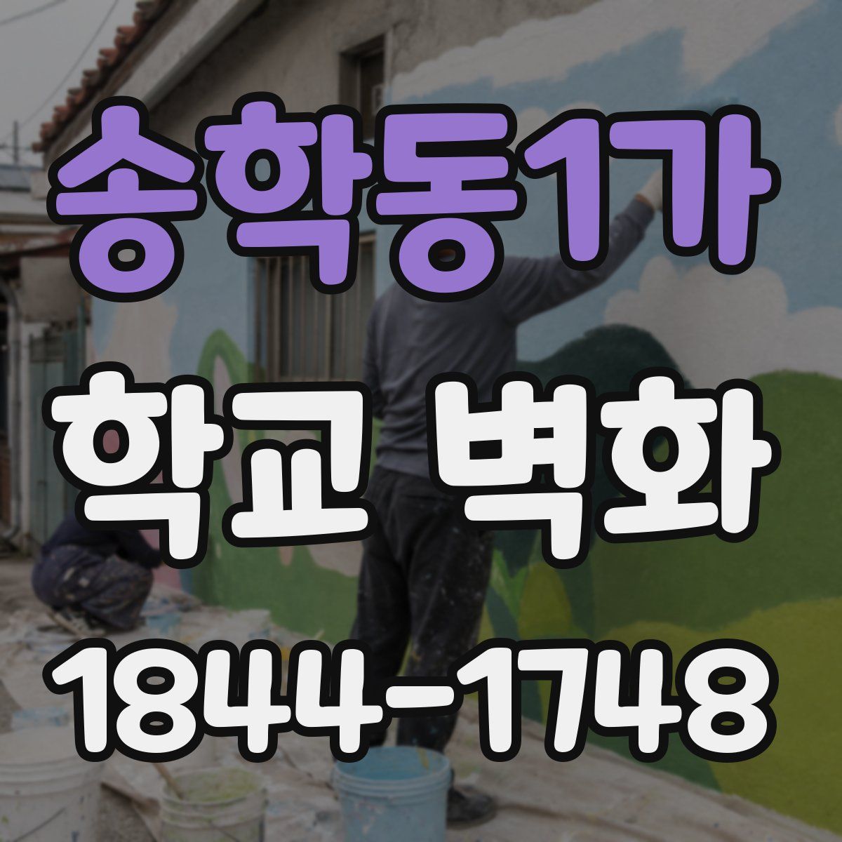 송학동1가 학교 벽화